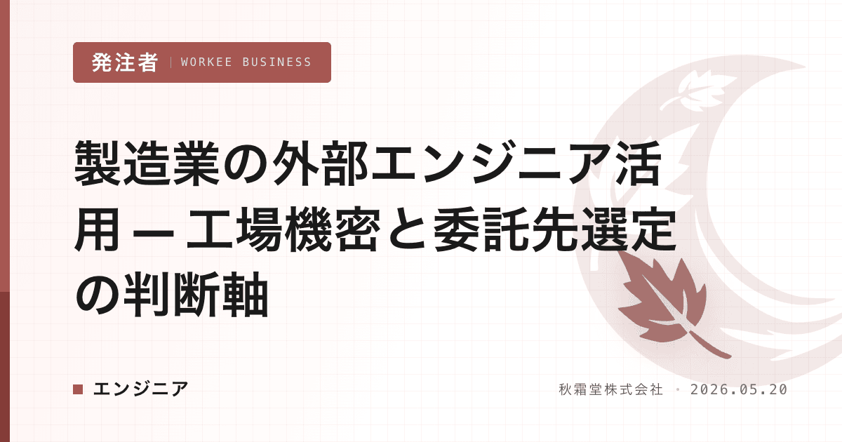 製造業の外部エンジニア活用 — 工場機密と委託先選定の判断軸