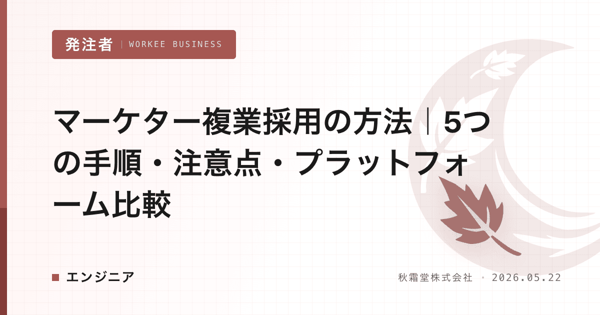 マーケター複業採用の方法｜5つの手順・注意点・プラットフォーム比較