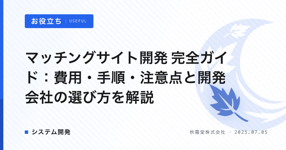 マッチングサイト開発 完全ガイド：費用・手順・注意点と開発会社の選び方を解説