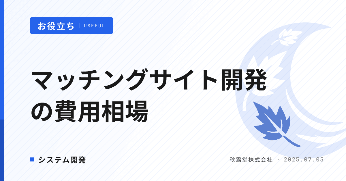 マッチングサイト開発の費用相場と開発会社の選び方｜方式別比較