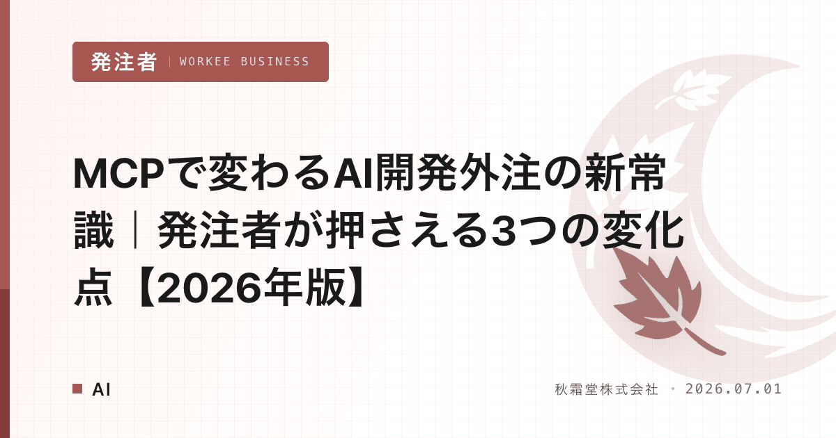 MCPで変わるAI開発外注の新常識｜発注者が押さえる3つの変化点【2026年版】