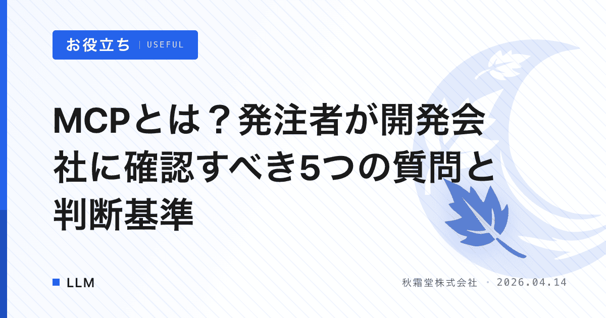 MCPとは？発注者が開発会社に確認すべき5つの質問と判断基準