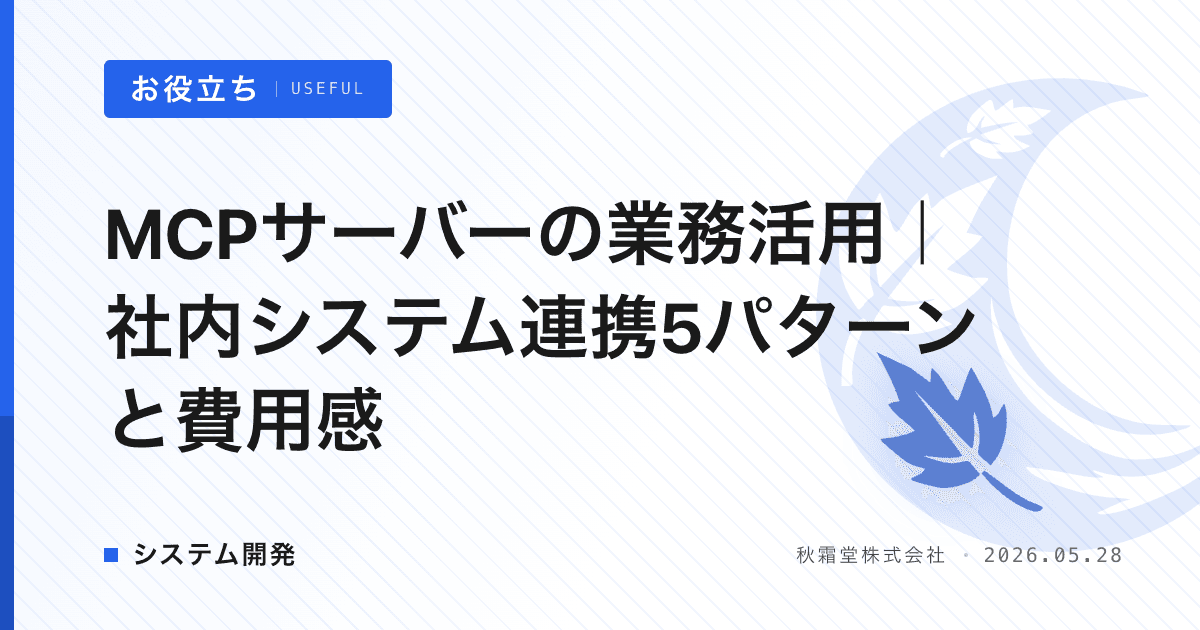 MCPサーバーの業務活用｜社内システム連携5パターンと費用感