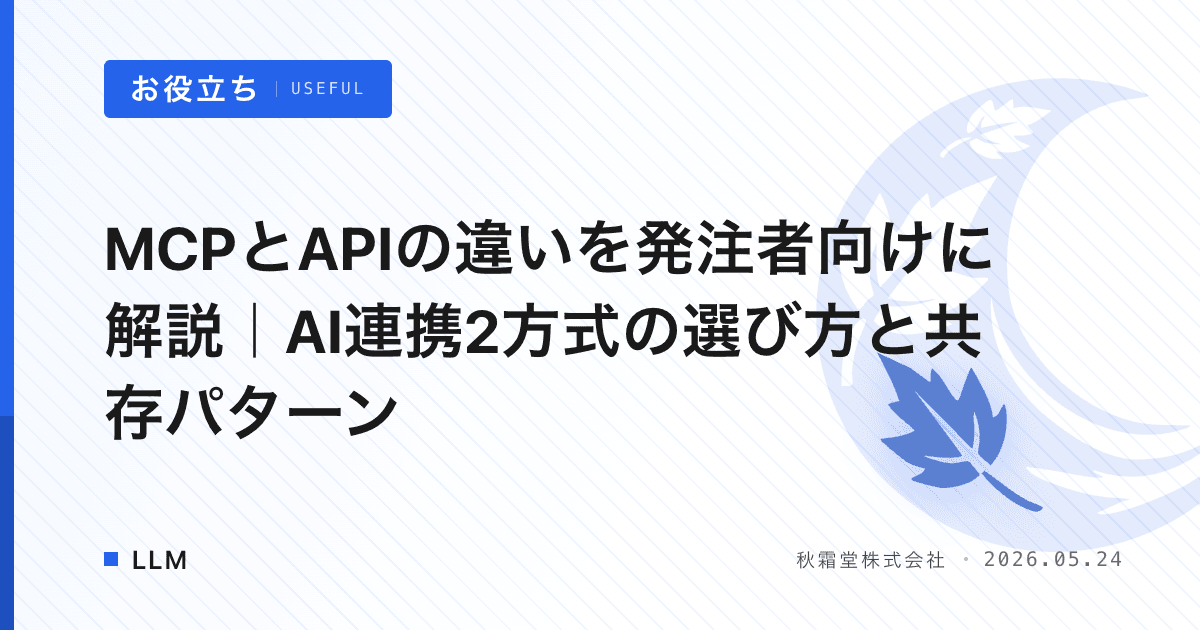 MCPとAPIの違いを発注者向けに解説｜AI連携2方式の選び方と共存パターン