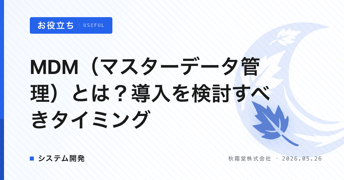 MDM（マスターデータ管理）とは？導入を検討すべきタイミング