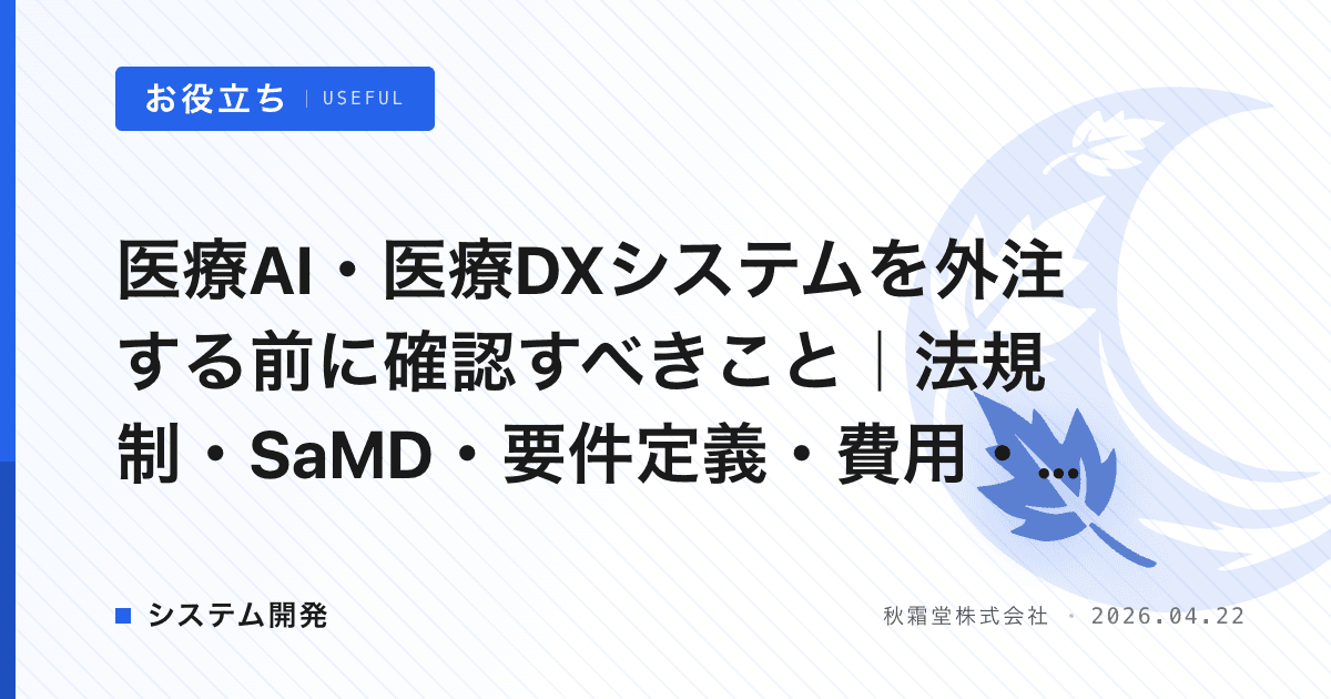 医療AI・医療DXシステムを外注する前に確認すべきこと｜法規制・SaMD・要件定義・費用・ベンダー選定