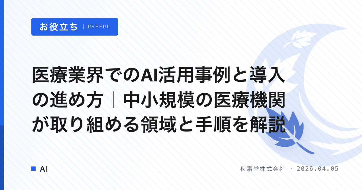 医療業界でのAI活用事例と導入の進め方｜中小規模の医療機関が取り組める領域と手順を解説