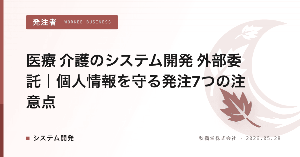 医療 介護のシステム開発 外部委託｜個人情報を守る発注7つの注意点