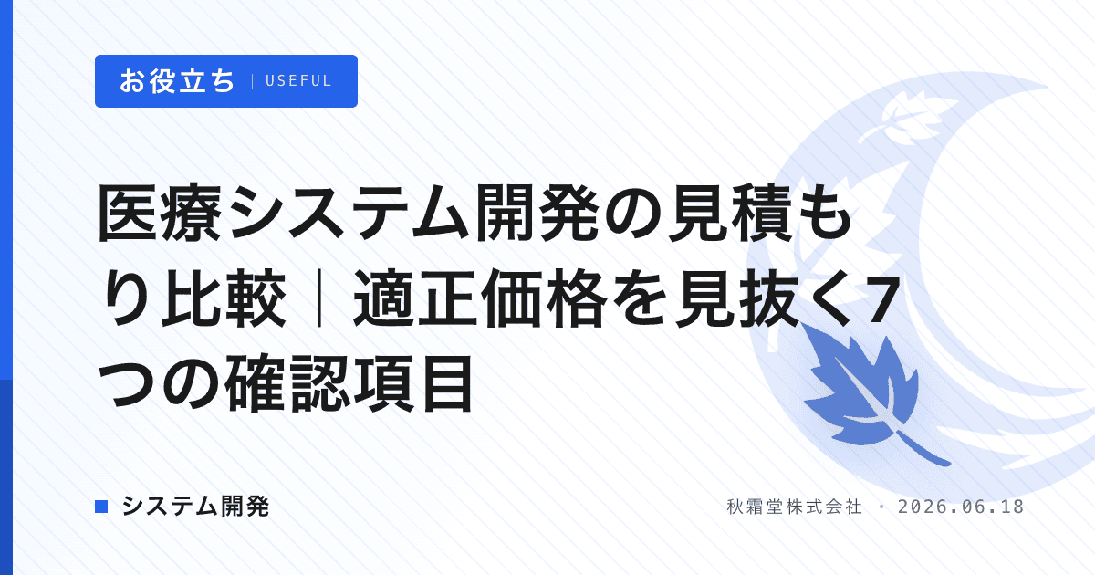 医療システム開発の見積もり比較｜適正価格を見抜く7つの確認項目