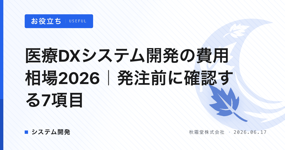 医療DXシステム開発の費用相場2026｜発注前に確認する7項目