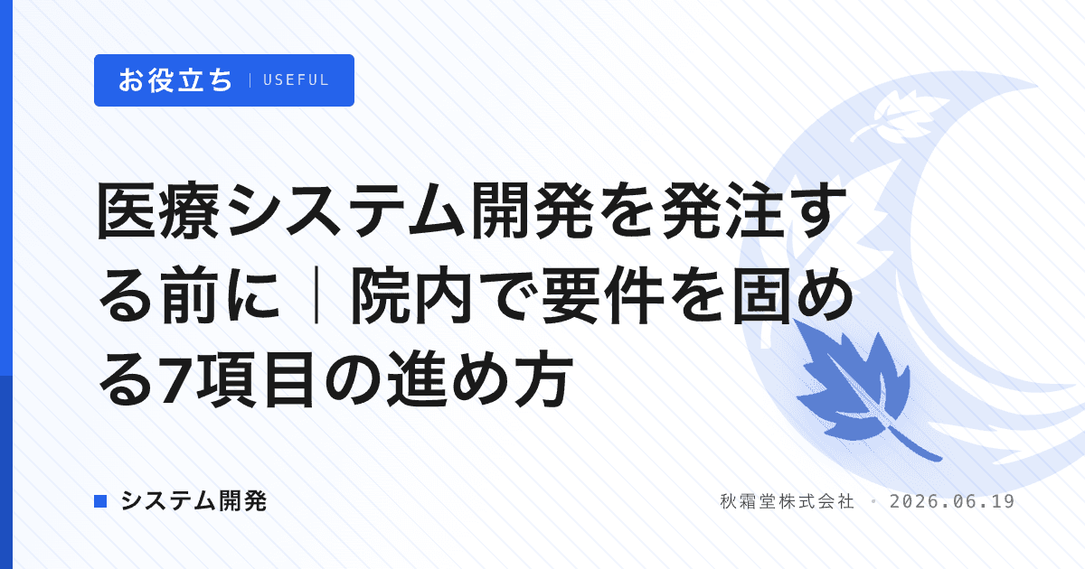 医療システム開発を発注する前に｜院内で要件を固める7項目の進め方