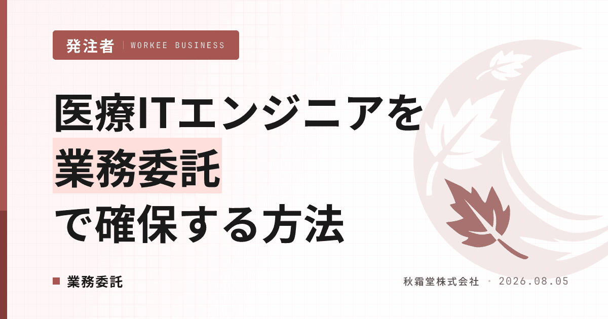 医療ITエンジニアを業務委託で確保する方法｜電子カルテ・レセプト経験者の探し方