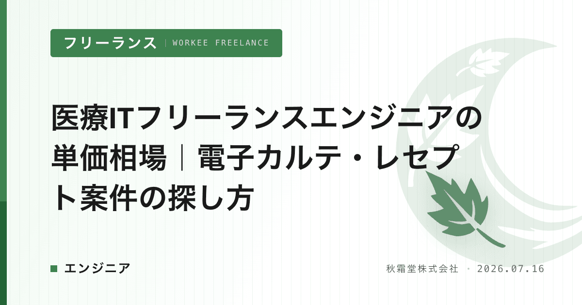 医療ITフリーランスエンジニアの単価相場｜電子カルテ・レセプト案件の探し方
