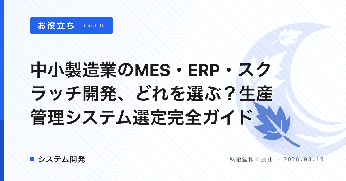 中小製造業のMES・ERP・スクラッチ開発、どれを選ぶ？生産管理システム選定完全ガイド