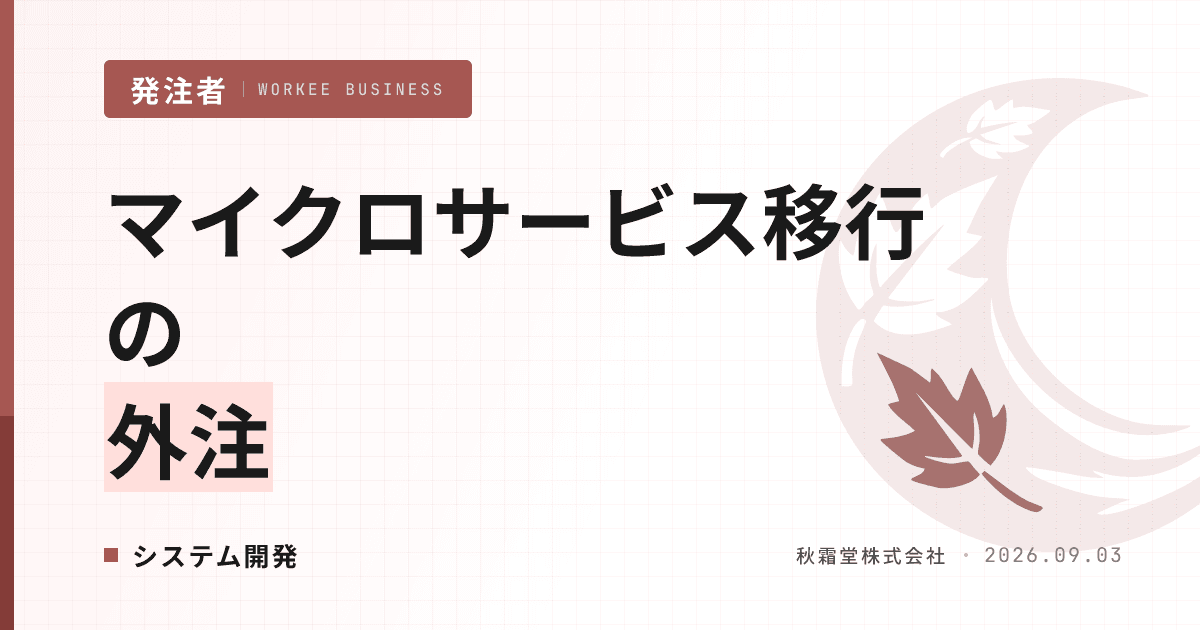 マイクロサービス移行の外注｜分割設計の線引きと発注5ステップ