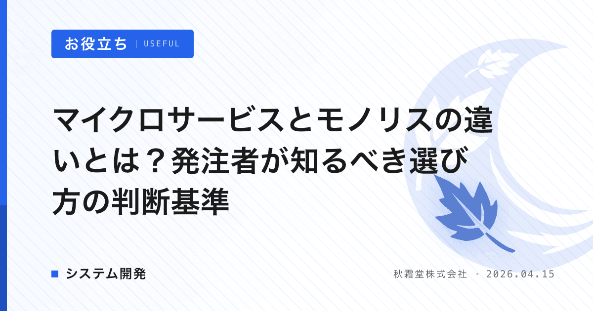 マイクロサービスとモノリスの違いとは？発注者が知るべき選び方の判断基準