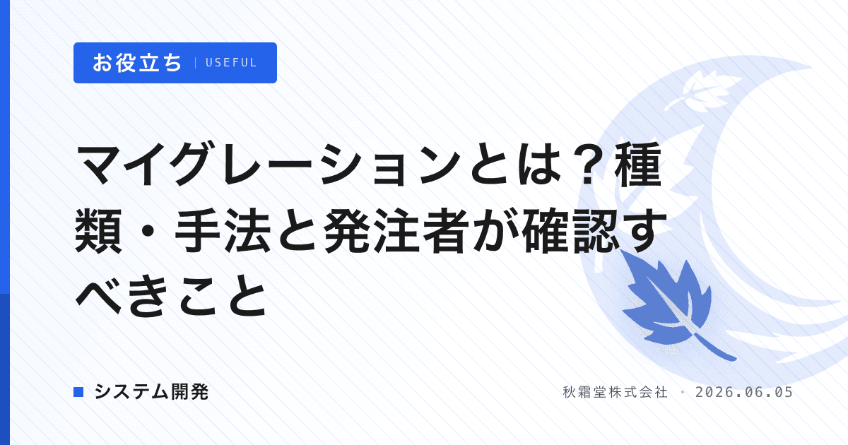 マイグレーションとは？種類・手法と発注者が確認すべきこと