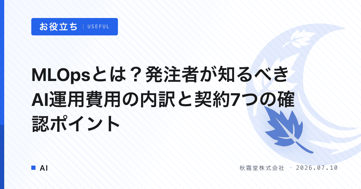 MLOpsとは？発注者が知るべきAI運用費用の内訳と契約7つの確認ポイント