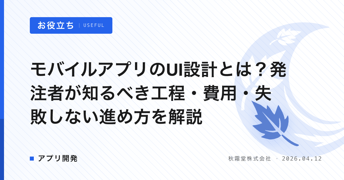 モバイルアプリのUI設計とは？発注者が知るべき工程・費用・失敗しない進め方を解説