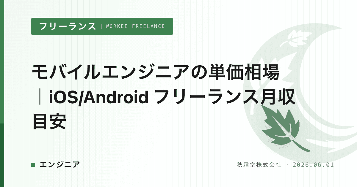 モバイルエンジニアの単価相場｜iOS/Android フリーランス月収目安