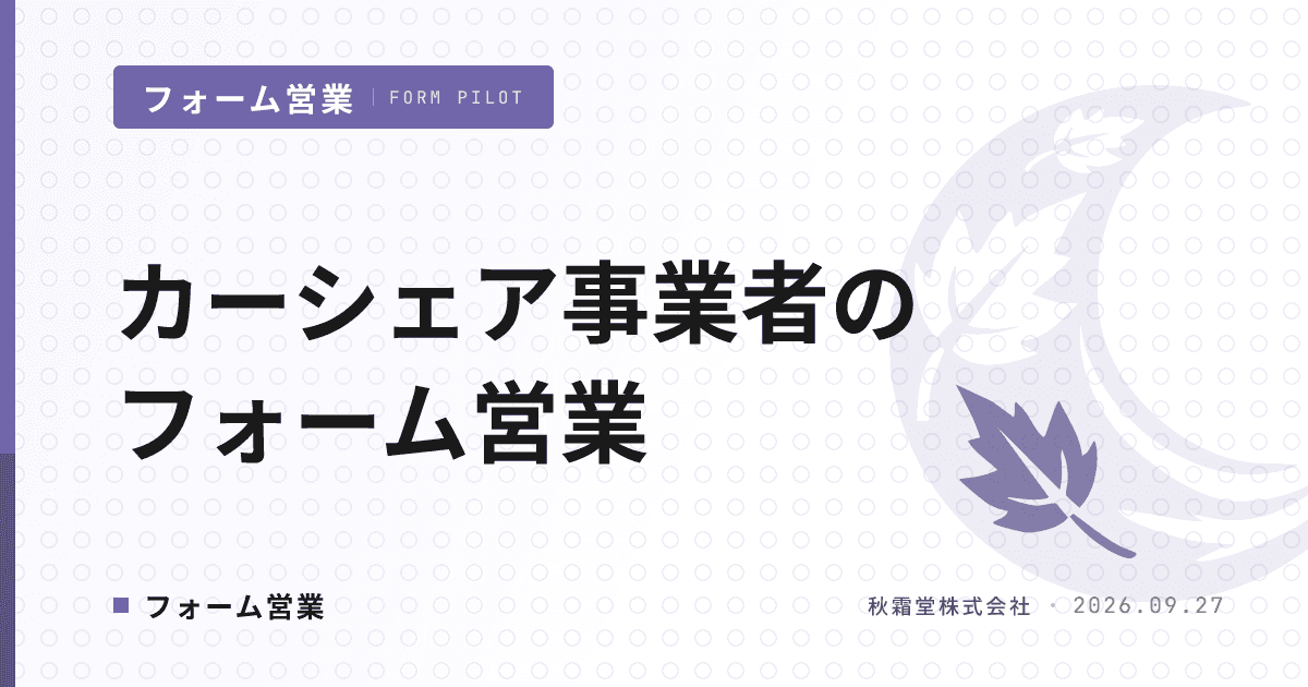カーシェア事業者のフォーム営業｜モビリティ業態別リスト設計