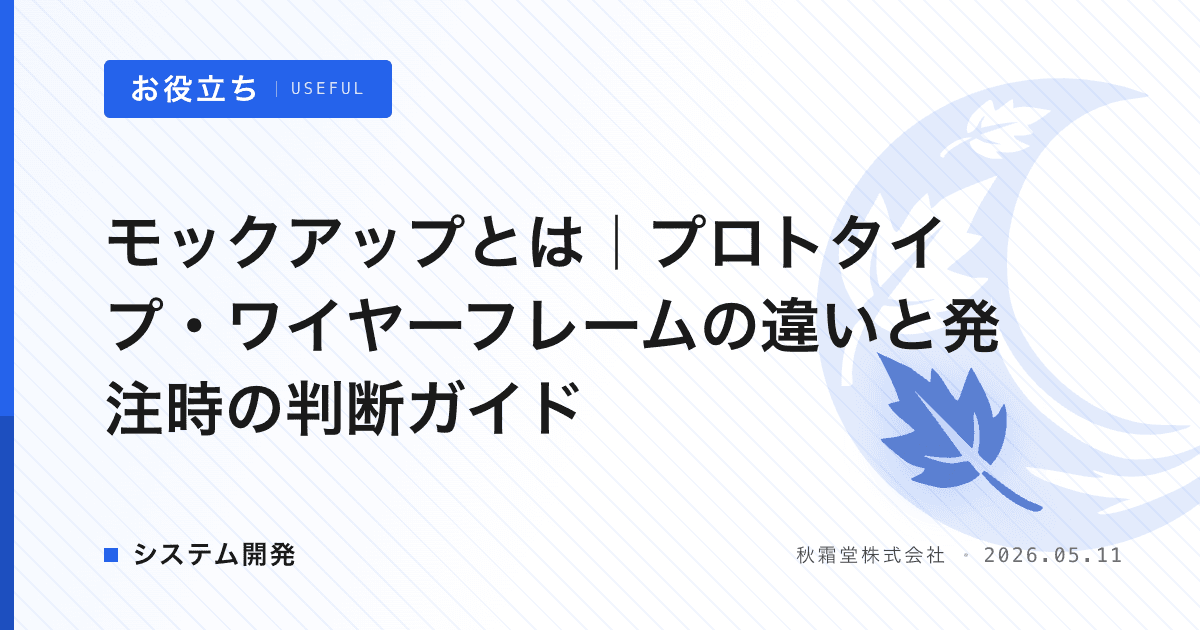 モックアップとは｜プロトタイプ・ワイヤーフレームの違いと発注時の判断ガイド