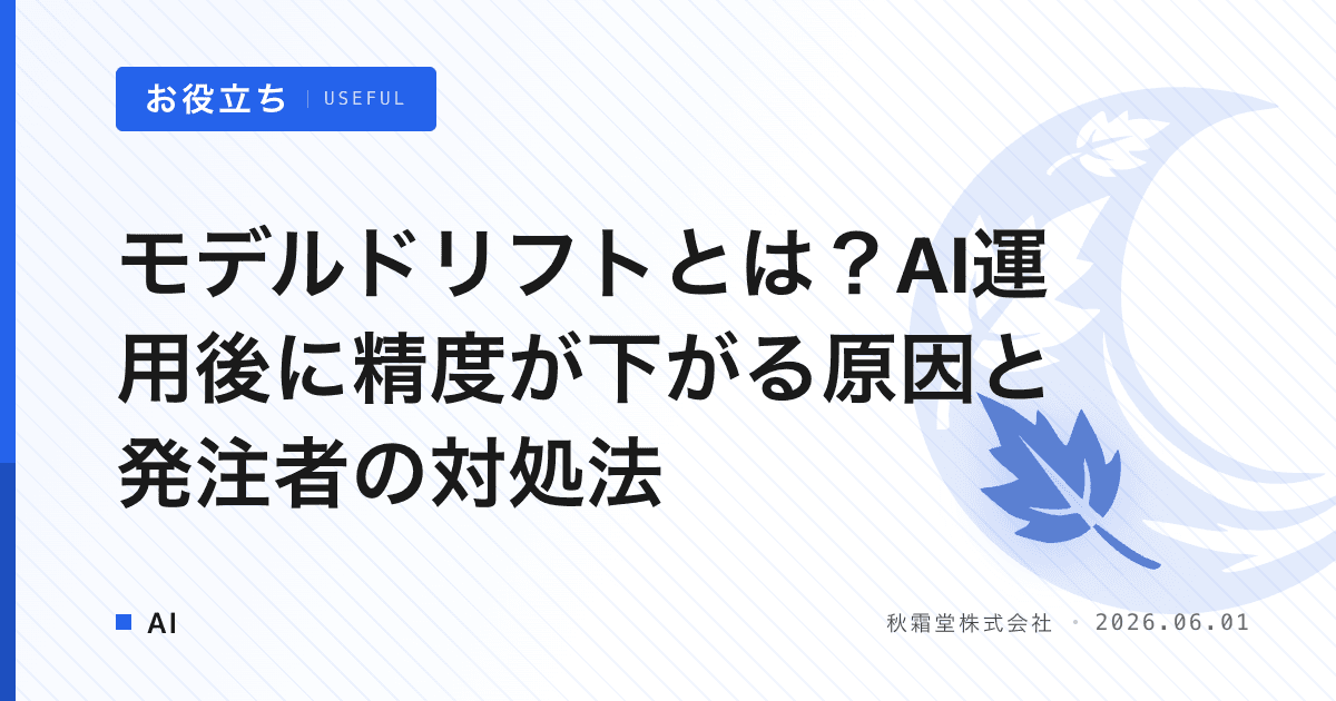 モデルドリフトとは？AI運用後に精度が下がる原因と発注者の対処法