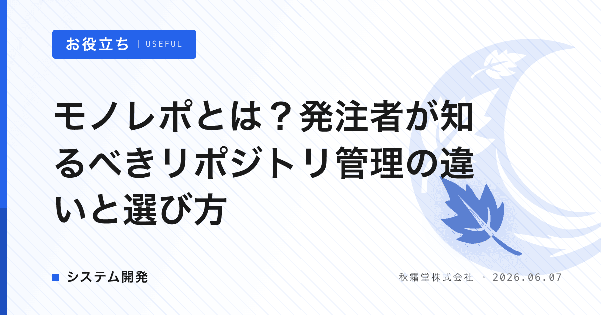 モノレポとは？発注者が知るべきリポジトリ管理の違いと選び方