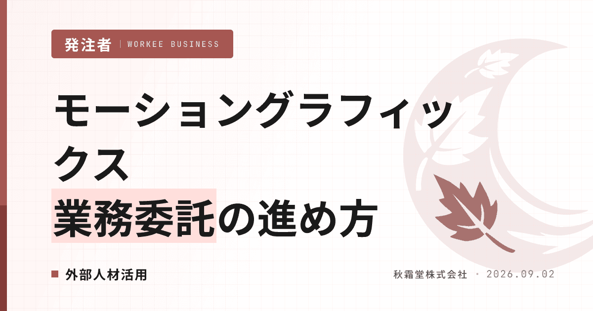 モーショングラフィックス業務委託の進め方｜デザイナー選定と契約