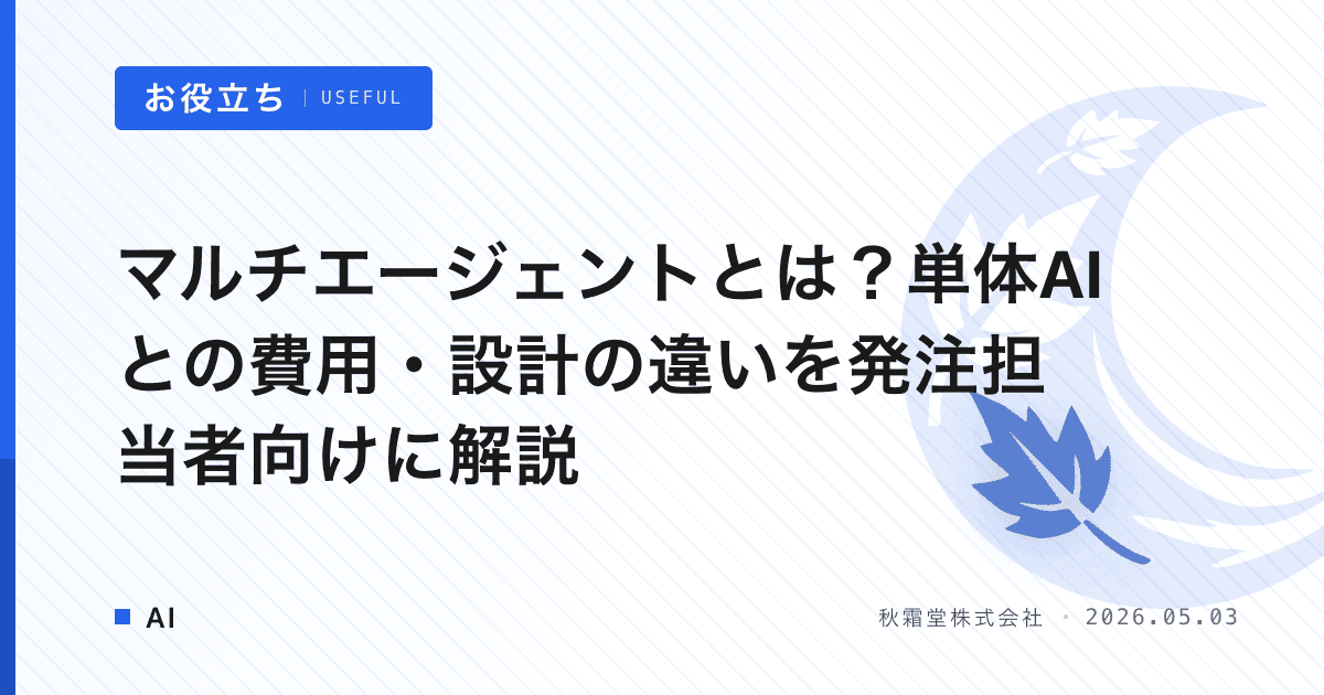 マルチエージェントとは？単体AIとの費用・設計の違いを発注担当者向けに解説