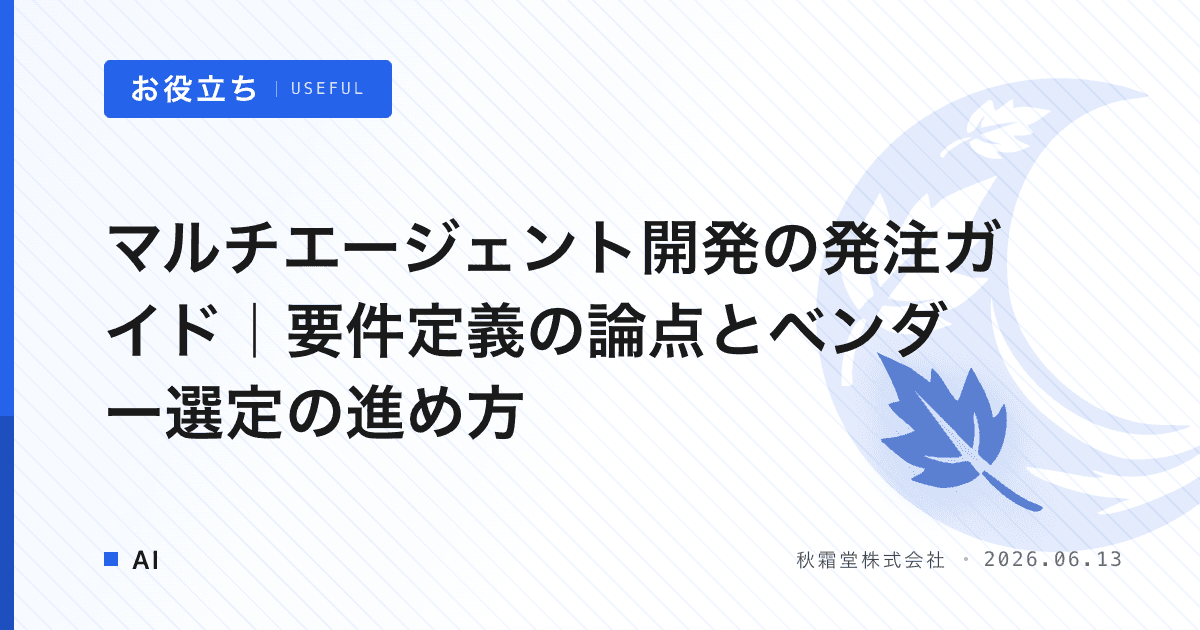 マルチエージェント開発の発注ガイド｜要件定義の論点とベンダー選定の進め方