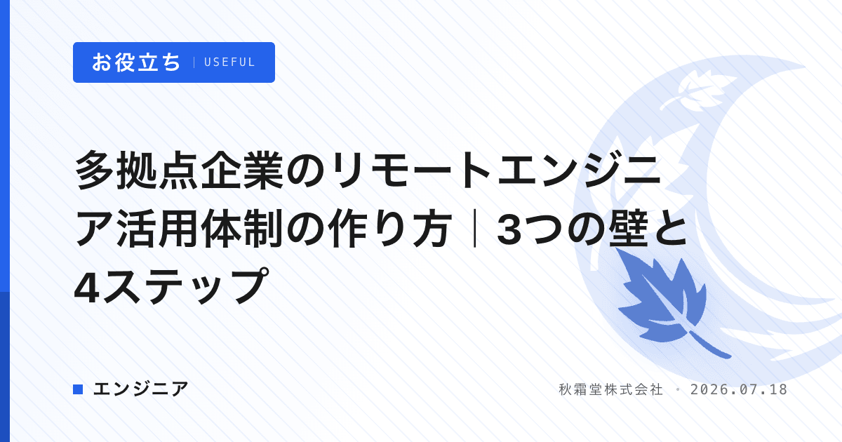 多拠点企業のリモートエンジニア活用体制の作り方｜3つの壁と4ステップ