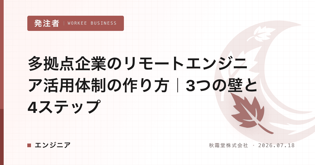 多拠点企業のリモートエンジニア活用体制の作り方｜3つの壁と4ステップ