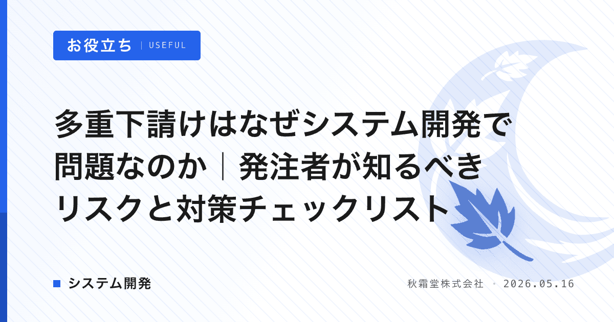 多重下請けはなぜシステム開発で問題なのか｜発注者が知るべきリスクと対策チェックリスト