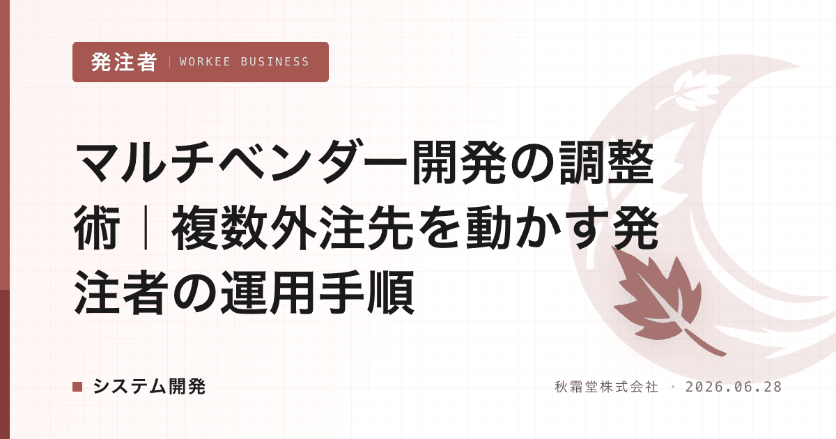 マルチベンダー開発の調整術｜複数外注先を動かす発注者の運用手順