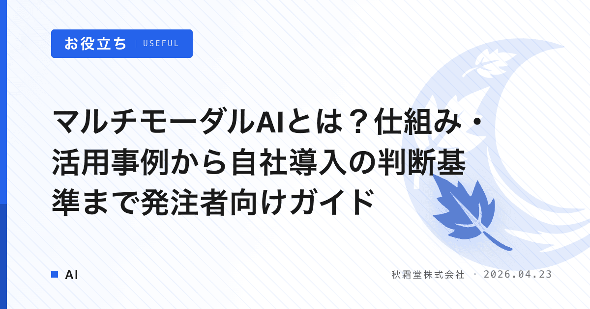 マルチモーダルAIとは？仕組み・活用事例から自社導入の判断基準まで発注者向けガイド