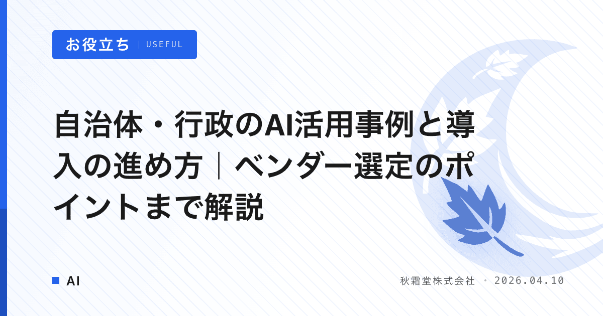 自治体・行政のAI活用事例と導入の進め方｜ベンダー選定のポイントまで解説