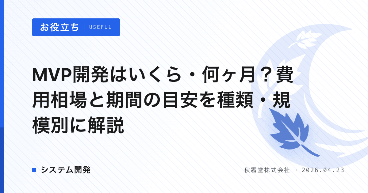 MVP開発はいくら・何ヶ月？費用相場と期間の目安を種類・規模別に解説