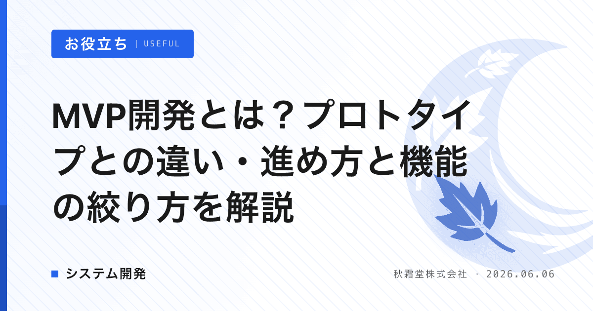 MVP開発とは？プロトタイプとの違い・進め方と機能の絞り方を解説