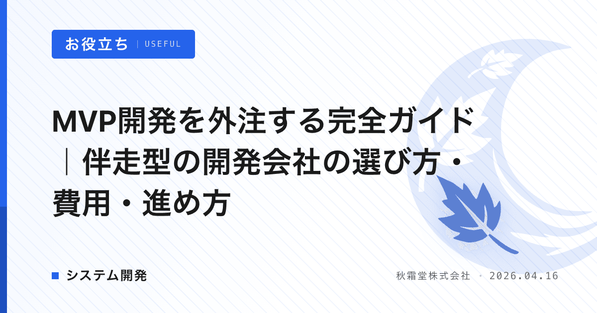 MVP開発を外注する完全ガイド｜伴走型の開発会社の選び方・費用・進め方