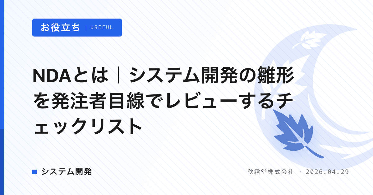 NDAとは｜システム開発の雛形を発注者目線でレビューするチェックリスト