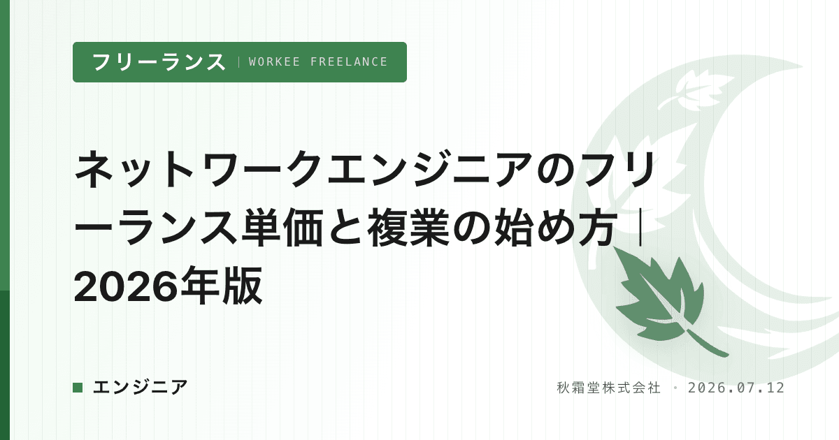 ネットワークエンジニアのフリーランス単価と複業の始め方｜2026年版