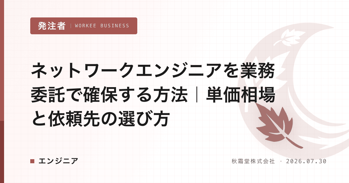 ネットワークエンジニアを業務委託で確保する方法｜単価相場と依頼先の選び方