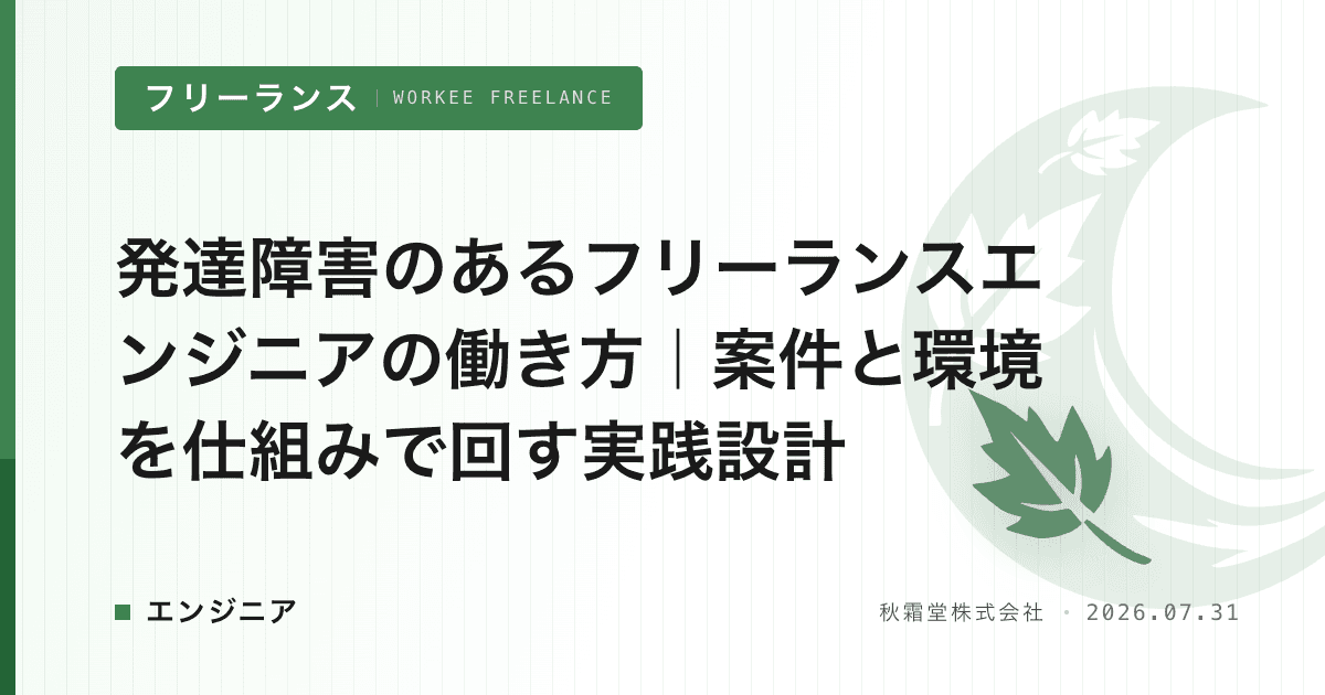 発達障害のあるフリーランスエンジニアの働き方｜案件と環境を仕組みで回す実践設計