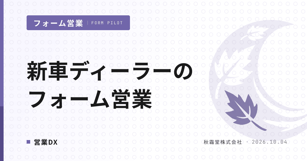 新車ディーラーのフォーム営業｜法人開拓と販社本部への送信設計