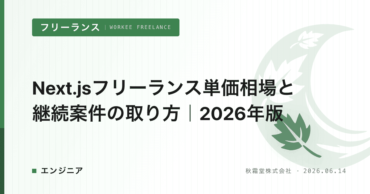 Next.jsフリーランス単価相場と継続案件の取り方｜2026年版