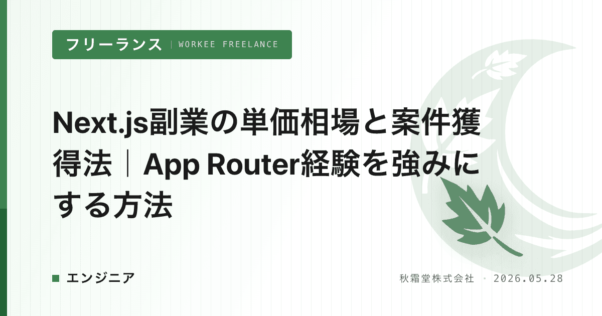 Next.js副業の単価相場と案件獲得法｜App Router経験を強みにする方法