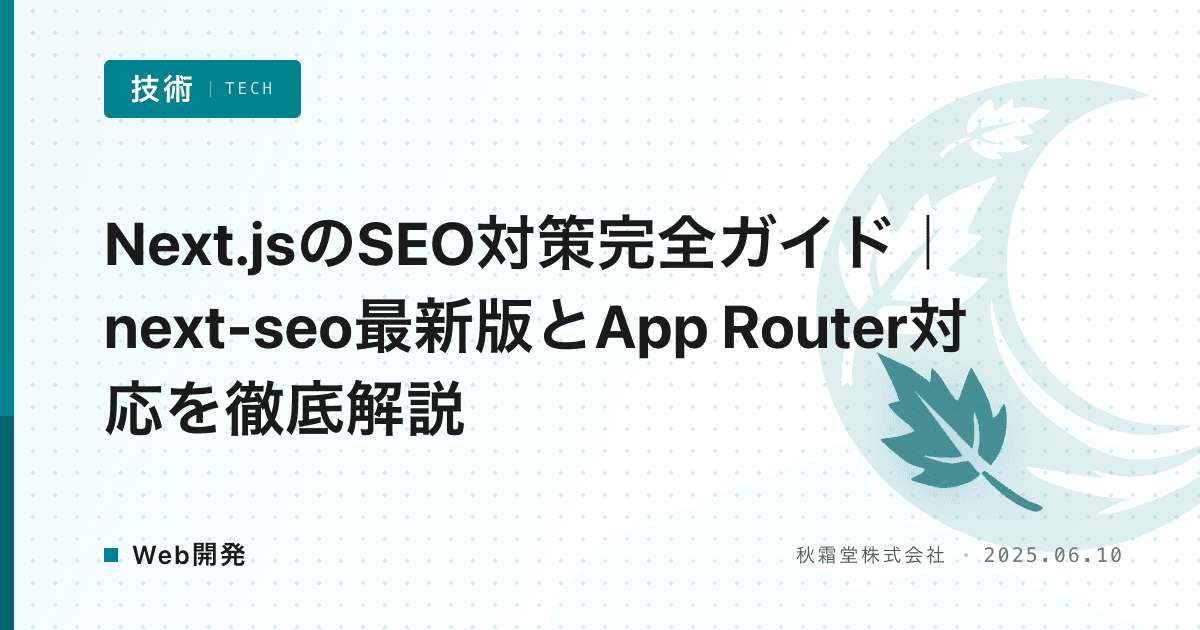 Next.jsのSEO対策完全ガイド｜next-seo最新版とApp Router対応を徹底解説