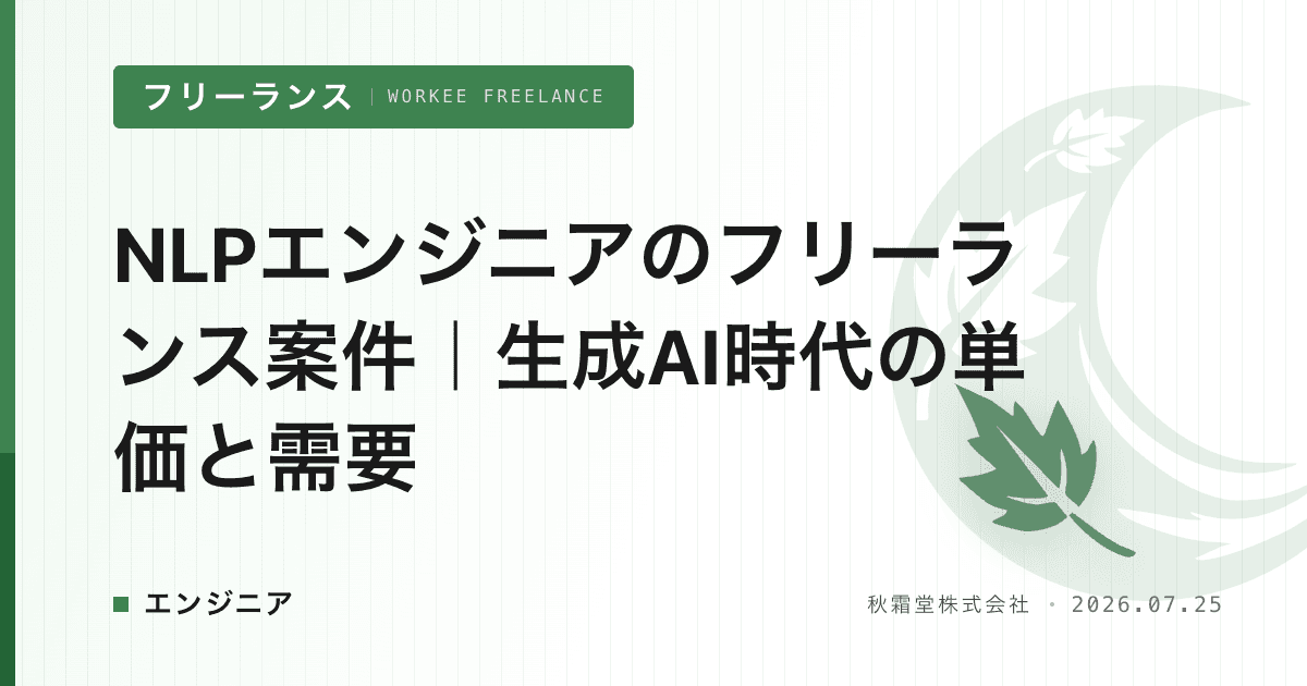NLPエンジニアのフリーランス案件｜生成AI時代の単価と需要