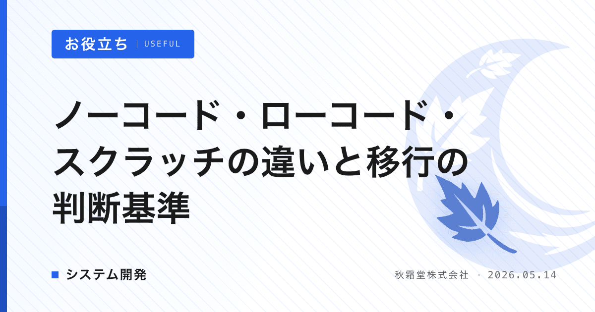 ノーコード・ローコード・スクラッチの違いと移行の判断基準